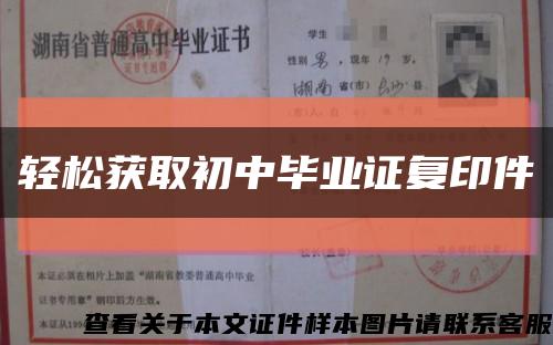 轻松获取初中毕业证复印件缩略图