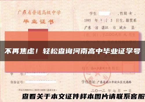 不再焦虑！轻松查询河南高中毕业证学号缩略图