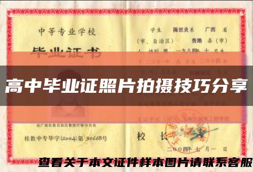 高中毕业证照片拍摄技巧分享缩略图