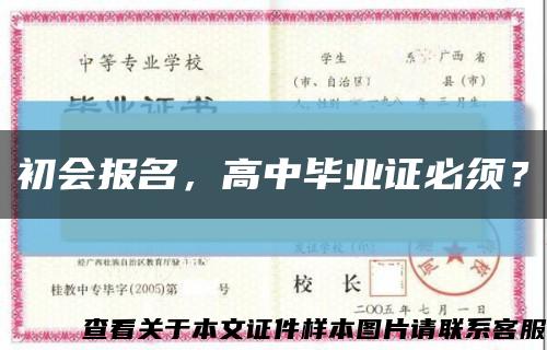 初会报名，高中毕业证必须？缩略图