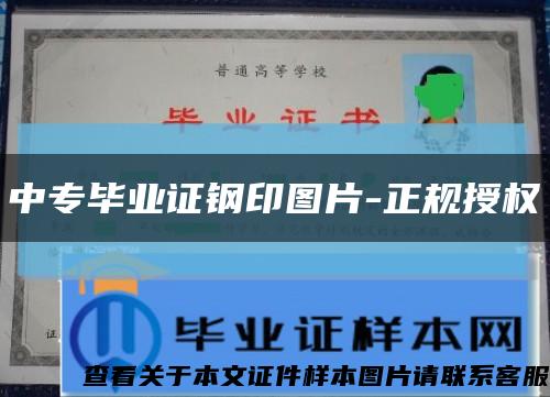 中专毕业证钢印图片-正规授权缩略图