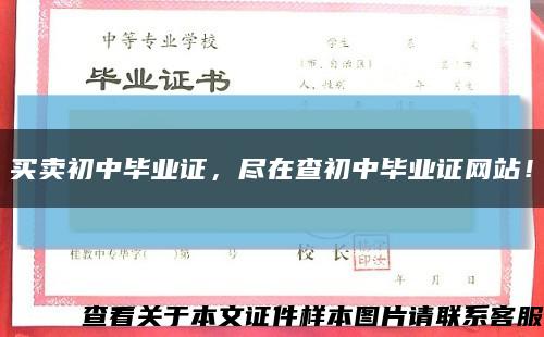 买卖初中毕业证，尽在查初中毕业证网站！缩略图
