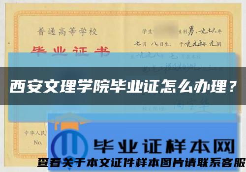 西安文理学院毕业证怎么办理？缩略图