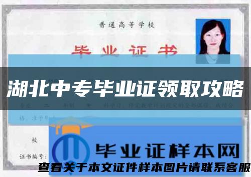 湖北中专毕业证领取攻略缩略图