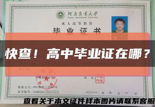快查！高中毕业证在哪？缩略图