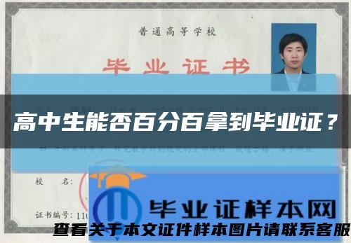 高中生能否百分百拿到毕业证？缩略图