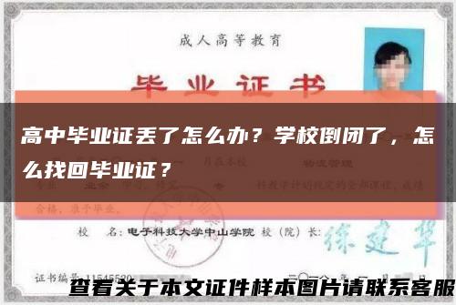 高中毕业证丢了怎么办？学校倒闭了，怎么找回毕业证？缩略图