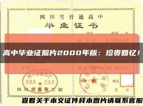 高中毕业证照片2000年版：珍贵回忆！缩略图