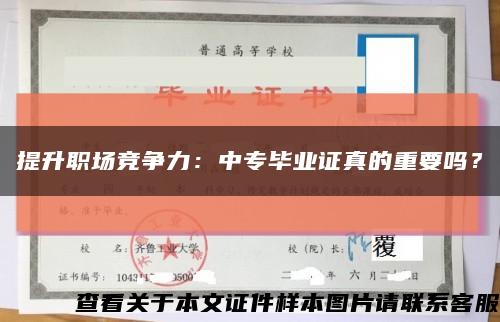 提升职场竞争力：中专毕业证真的重要吗？缩略图