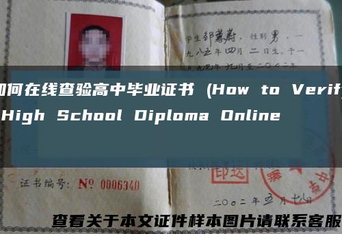 如何在线查验高中毕业证书 (How to Verify High School Diploma Online)缩略图