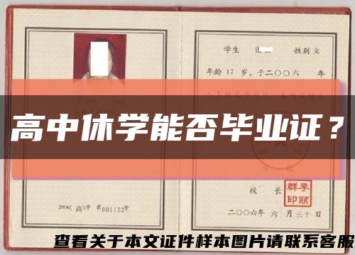 高中休学能否毕业证？缩略图
