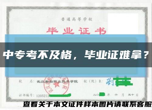 中专考不及格，毕业证难拿？缩略图
