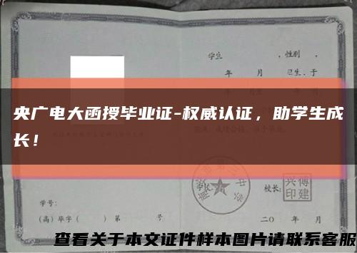 央广电大函授毕业证-权威认证，助学生成长！缩略图