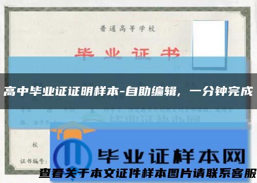 高中毕业证证明样本-自助编辑, 一分钟完成缩略图