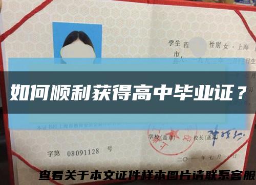 如何顺利获得高中毕业证？缩略图
