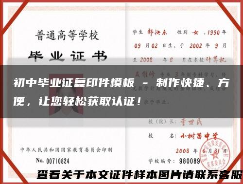 初中毕业证复印件模板 - 制作快捷、方便，让您轻松获取认证！缩略图