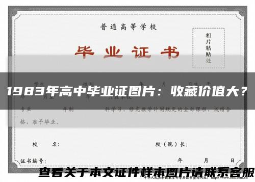 1983年高中毕业证图片：收藏价值大？缩略图