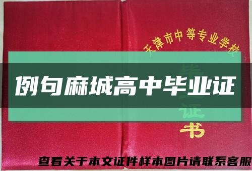 例句麻城高中毕业证缩略图