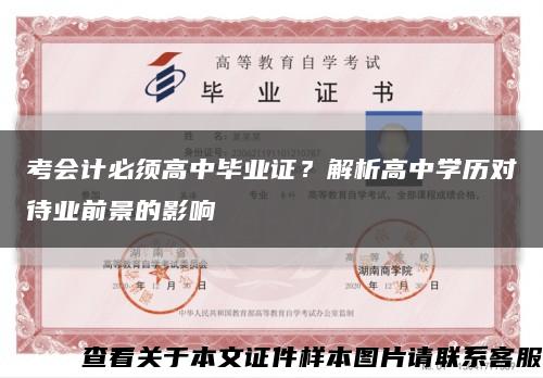 考会计必须高中毕业证？解析高中学历对待业前景的影响缩略图