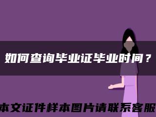 如何查询毕业证毕业时间？缩略图