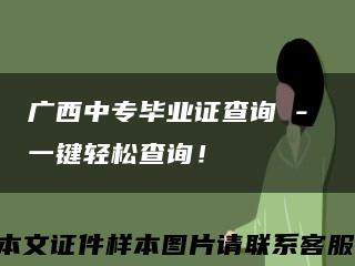 广西中专毕业证查询 - 一键轻松查询！缩略图
