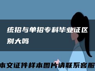 统招与单招专科毕业证区别大吗缩略图