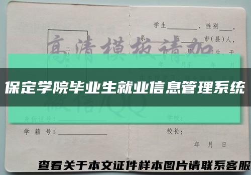 保定学院毕业生就业信息管理系统缩略图