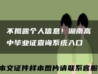 不揭露个人信息！湖南高中毕业证查询系统入口缩略图