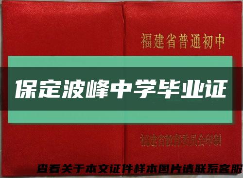 保定波峰中学毕业证缩略图