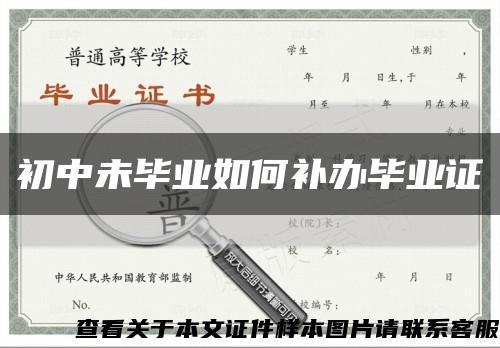 初中未毕业如何补办毕业证缩略图