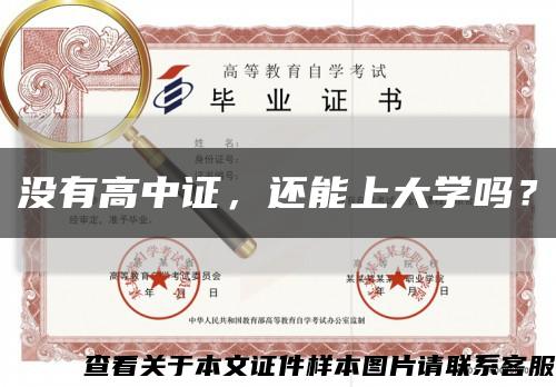 没有高中证，还能上大学吗？缩略图