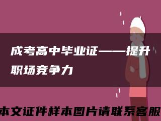 成考高中毕业证——提升职场竞争力缩略图