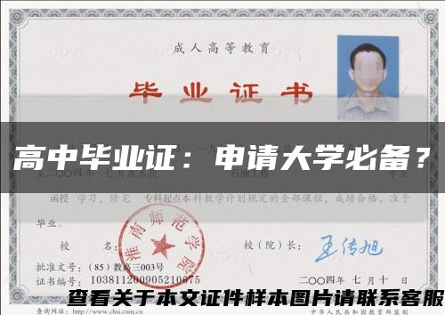 高中毕业证：申请大学必备？缩略图