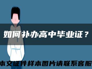 如何补办高中毕业证？缩略图