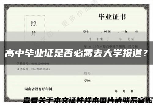 高中毕业证是否必需去大学报道？缩略图