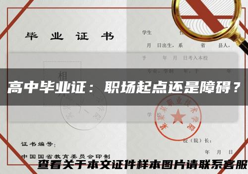 高中毕业证：职场起点还是障碍？缩略图