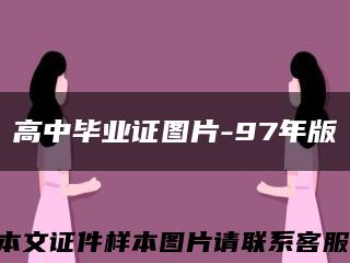 高中毕业证图片-97年版缩略图
