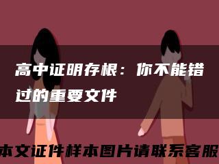 高中证明存根：你不能错过的重要文件缩略图