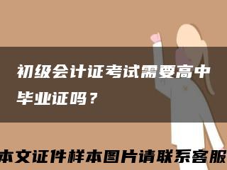 初级会计证考试需要高中毕业证吗？缩略图