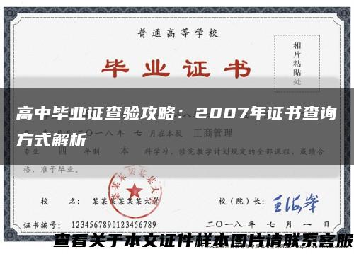 高中毕业证查验攻略：2007年证书查询方式解析缩略图