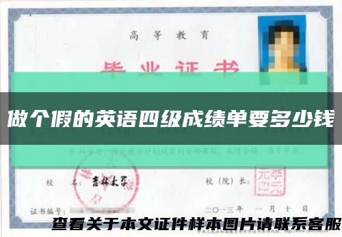 做个假的英语四级成绩单要多少钱缩略图