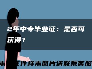 2年中专毕业证：是否可获得？缩略图