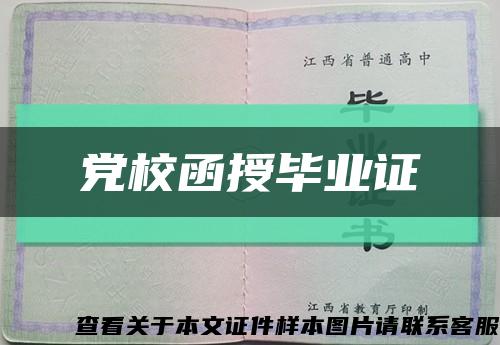 党校函授毕业证缩略图