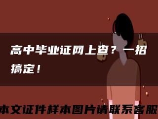 高中毕业证网上查？一招搞定！缩略图