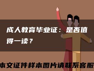 成人教育毕业证：是否值得一读？缩略图