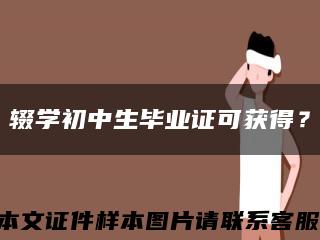 辍学初中生毕业证可获得？缩略图