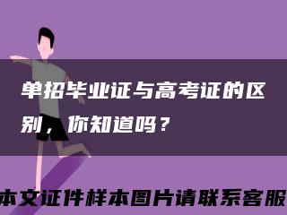 单招毕业证与高考证的区别，你知道吗？缩略图