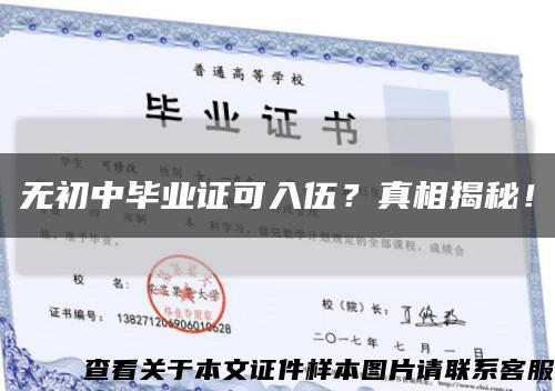 无初中毕业证可入伍？真相揭秘！缩略图