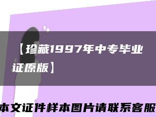 【珍藏1997年中专毕业证原版】缩略图