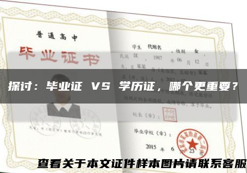 探讨：毕业证 VS 学历证，哪个更重要？缩略图